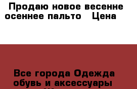 Продаю новое весенне-осеннее пальто › Цена ­ 600 - Все города Одежда, обувь и аксессуары » Женская одежда и обувь   . Калининградская обл.,Балтийск г.